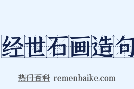 经世石画造句是什么意思的图片